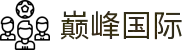 巅峰国际 (中国)官方网站-全球领先的在线游戏平台